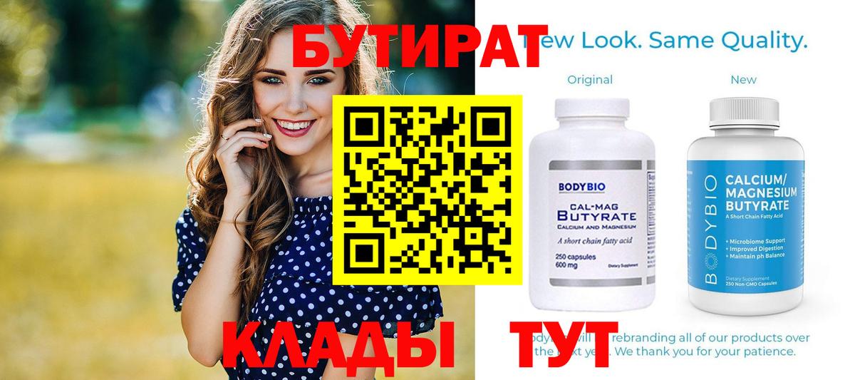 БУТИРАТ 1.4BDO  Вход с VPN  Казань 