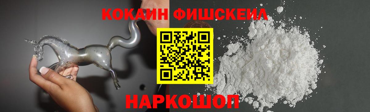 Кокаин Fish Scale Казань
